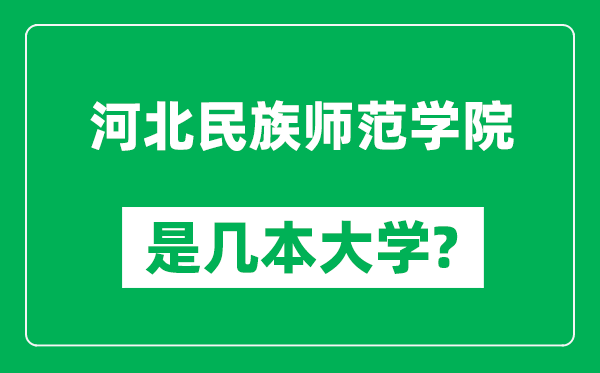 河北民族师范学院是几本大学,河北民族师范学院是一本还是二本？