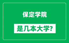 保定学院是几本大学_保定学院是一本还是二本？