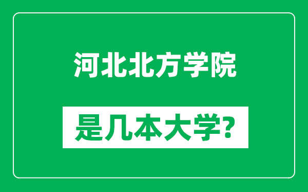 河北北方学院是几本大学,河北北方学院是一本还是二本？