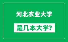 河北农业大学是几本大学_河北农业大学是一本还是二本？