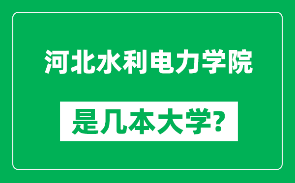 河北水利电力学院是几本大学,河北水利电力学院是一本还是二本？