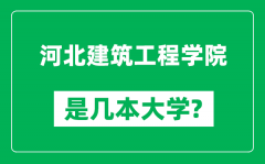 河北建筑工程学院是几本大学_河北建筑工程学院是一本还是二本？