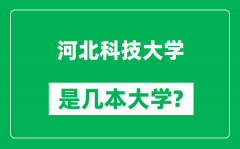 河北科技大学是几本大学_河北科技大学是一本还是二本？