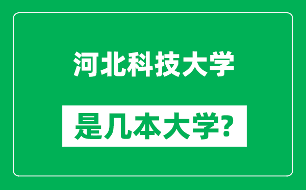 河北科技大学是几本大学,河北科技大学是一本还是二本？