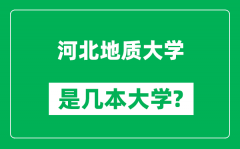 河北地质大学是几本大学_河北地质大学是一本还是二本？