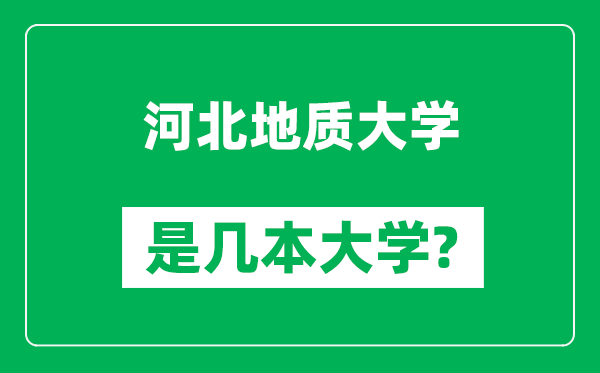 河北地质大学是几本大学,河北地质大学是一本还是二本？