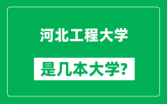 河北工程大学是几本大学_河北工程大学是一本还是二本？