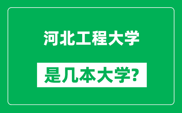 河北工程大学是几本大学,河北工程大学是一本还是二本？