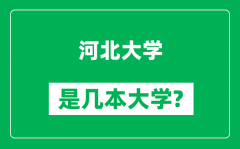 河北大学是几本大学_河北大学是一本还是二本？