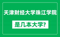 天津财经大学珠江学院是几本大学_是一本还是二本？