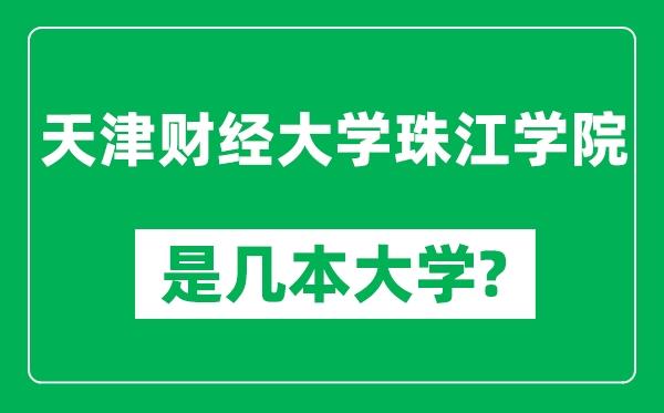 天津财经大学珠江学院是几本大学,天津财经大学珠江学院是一本还是二本？