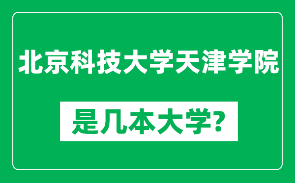 北京科技大学天津学院是几本大学,北京科技大学天津学院是一本还是二本？