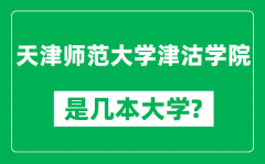 天津师范大学津沽学院是几本大学_是一本还是二本？