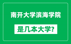 南开大学滨海学院是几本大学_南开大学滨海学院是一本还是二本？