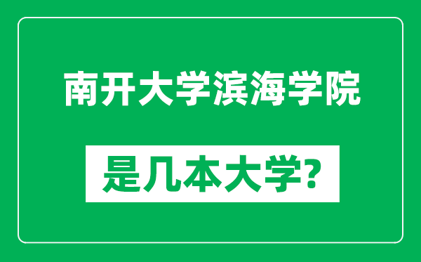 南开大学滨海学院是几本大学,南开大学滨海学院是一本还是二本？