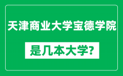 天津商业大学宝德学院是几本大学_天津商业大学宝德学院是一本还是二本？