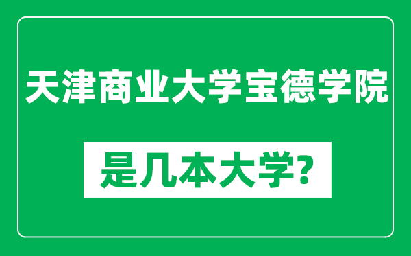 天津商业大学宝德学院是几本大学,天津商业大学宝德学院是一本还是二本？