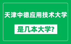 天津中德应用技术大学是几本大学_是一本还是二本？