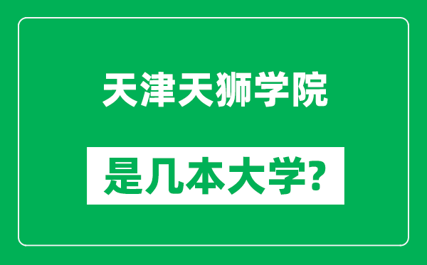 天津天狮学院是几本大学,天津天狮学院是一本还是二本？