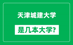 天津城建大学是几本大学_天津城建大学是一本还是二本？