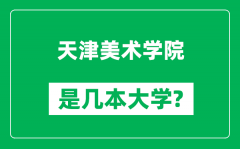 天津美术学院是几本大学_天津美术学院是一本还是二本？