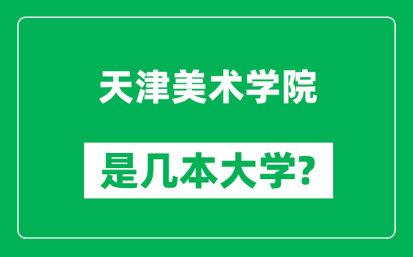 天津美术学院是几本大学,天津美术学院是一本还是二本？