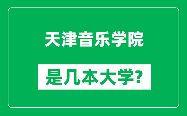 天津音乐学院是几本大学,天津音乐学院是一本还是二本？