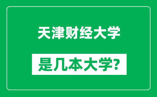 天津财经大学是几本大学,天津财经大学是一本还是二本？