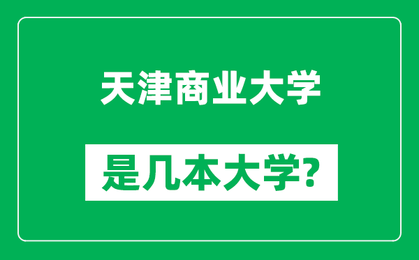 天津商业大学是几本大学,天津商业大学是一本还是二本？