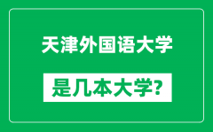 天津外国语大学是几本大学_天津外国语大学是一本还是二本？