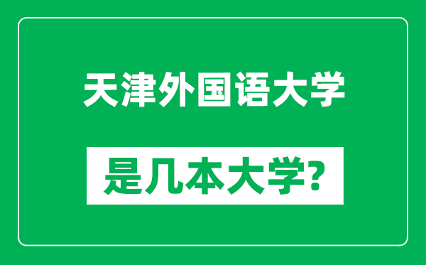 天津外国语大学是几本大学,天津外国语大学是一本还是二本？