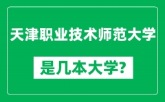 天津职业技术师范大学是几本大学_是一本还是二本？