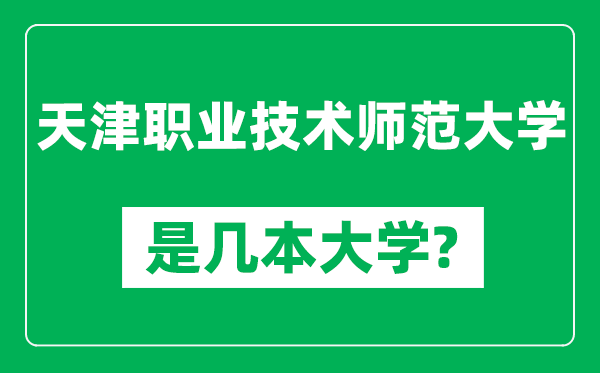 天津职业技术师范大学是几本大学,天津职业技术师范大学是一本还是二本？