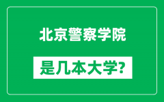 北京警察学院是几本大学_北京警察学院是一本还是二本？