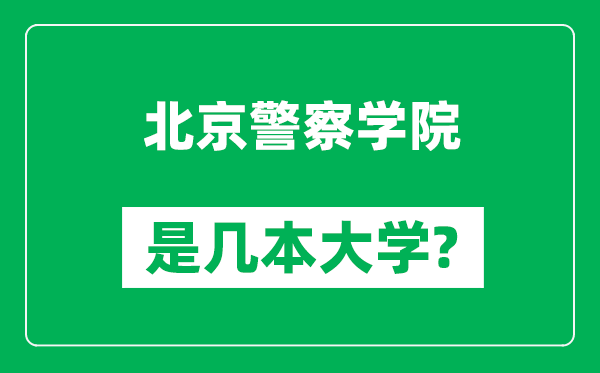 北京警察学院是几本大学,北京警察学院是一本还是二本？