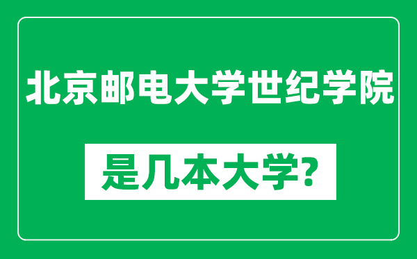 北京邮电大学世纪学院是几本大学,北京邮电大学世纪学院是一本还是二本？