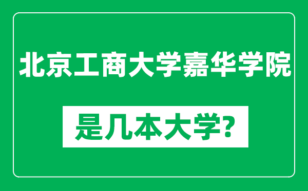 北京工商大学嘉华学院是几本大学,北京工商大学嘉华学院是一本还是二本？