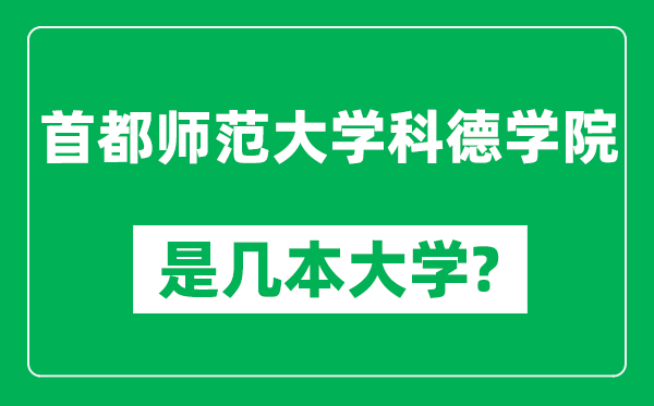 首都师范大学科德学院是几本大学,首都师范大学科德学院是一本还是二本？