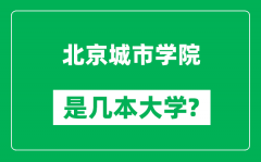 北京城市学院是几本大学_北京城市学院是一本还是二本？