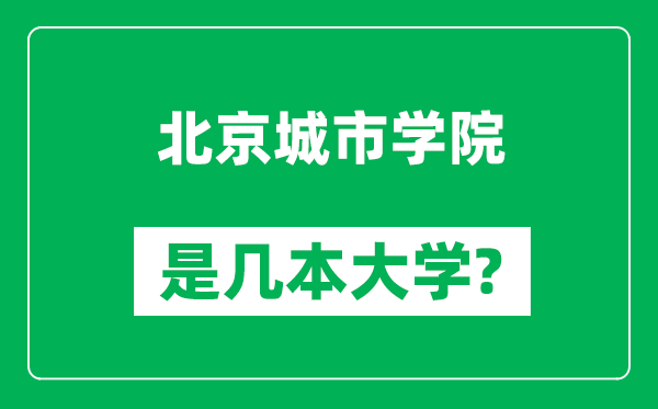 北京城市学院是几本大学,北京城市学院是一本还是二本？