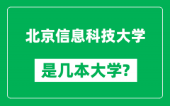 北京信息科技大学是几本大学_北京信息科技大学是一本还是二本？