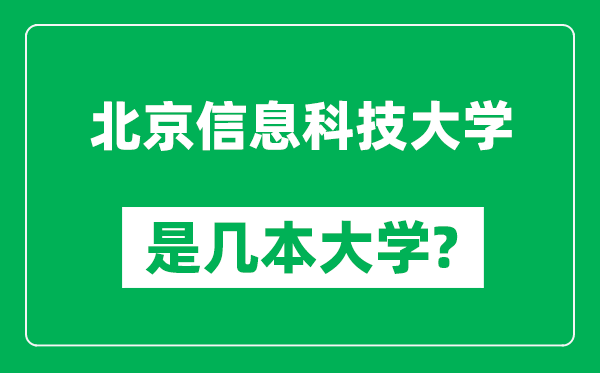 北京信息科技大学是几本大学,北京信息科技大学是一本还是二本？