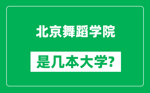 北京舞蹈学院是几本大学,北京舞蹈学院是一本还是二本？