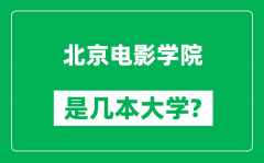 北京电影学院是几本大学_北京电影学院是一本还是二本？