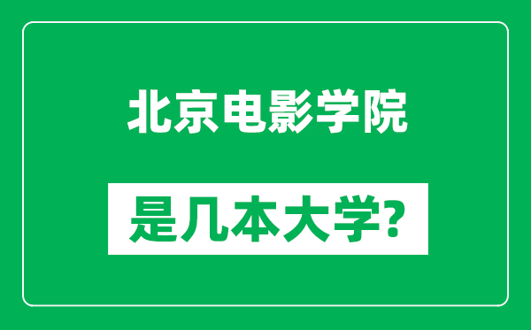 北京电影学院是几本大学,北京电影学院是一本还是二本？