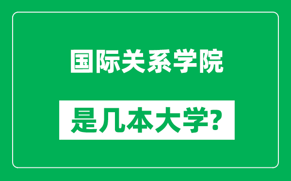 国际关系学院是几本大学,国际关系学院是一本还是二本？