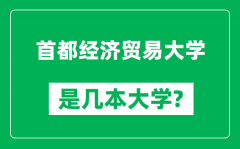 首都经济贸易大学是几本大学_首都经济贸易大学是一本还是二本？