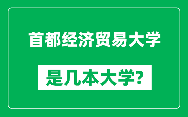 首都经济贸易大学是几本大学,首都经济贸易大学是一本还是二本？