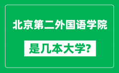 北京第二外国语学院是几本大学_是一本还是二本？