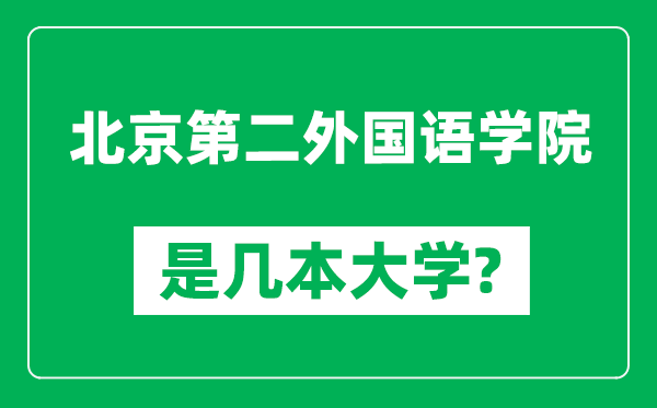 北京第二外国语学院是几本大学,北京第二外国语学院是一本还是二本？